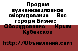 Продам вулканизационное оборудование  - Все города Бизнес » Оборудование   . Крым,Кубанское